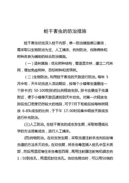 蛀干害虫的防治措施