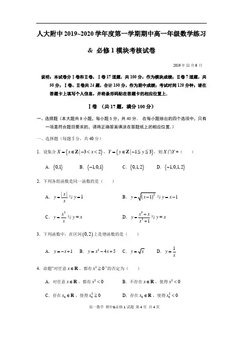 中国人民大学附属中学2019-2020学年度第一学期期中高一年级数学练习必修一模块考核试题