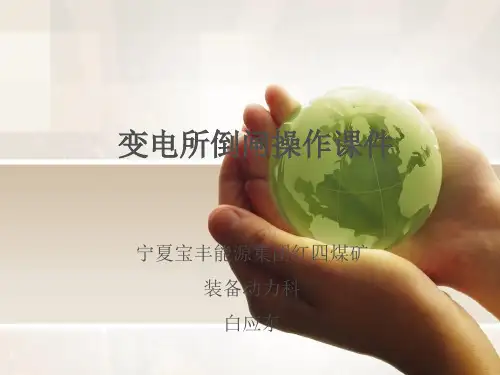 变电所倒闸操作课件