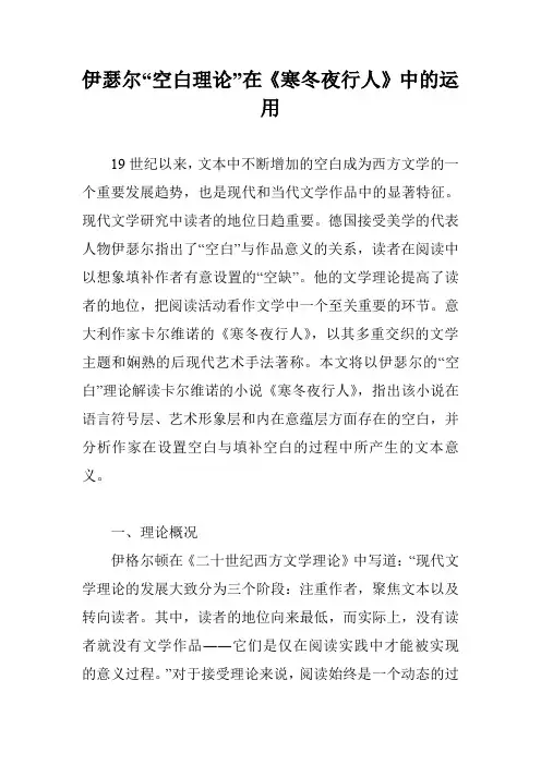 伊瑟尔“空白理论”在《寒冬夜行人》中的运用