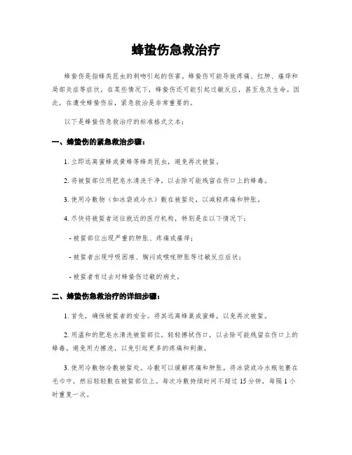 蜂蛰伤急救治疗