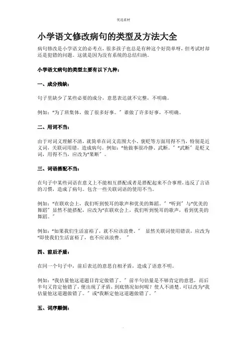 小学语文修改病句的类型及方法大全