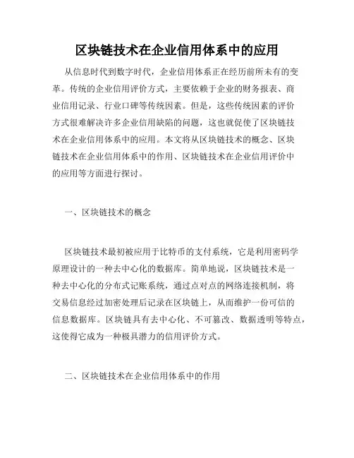 区块链技术在企业信用体系中的应用