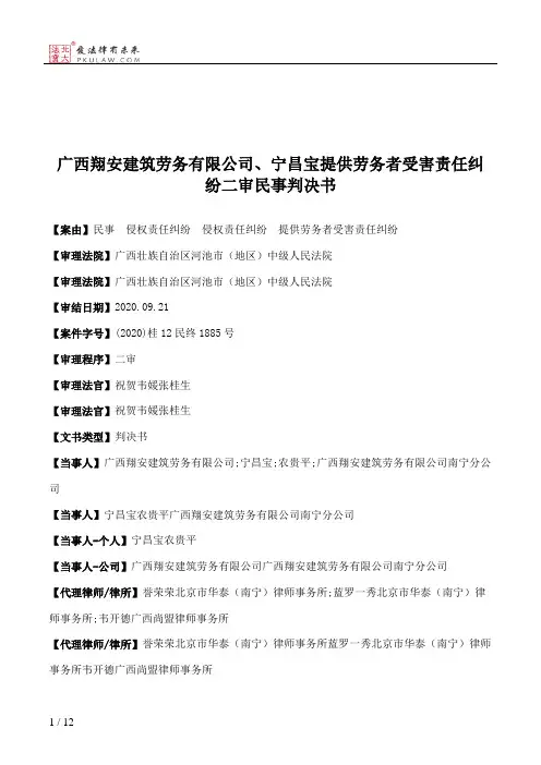 广西翔安建筑劳务有限公司、宁昌宝提供劳务者受害责任纠纷二审民事判决书