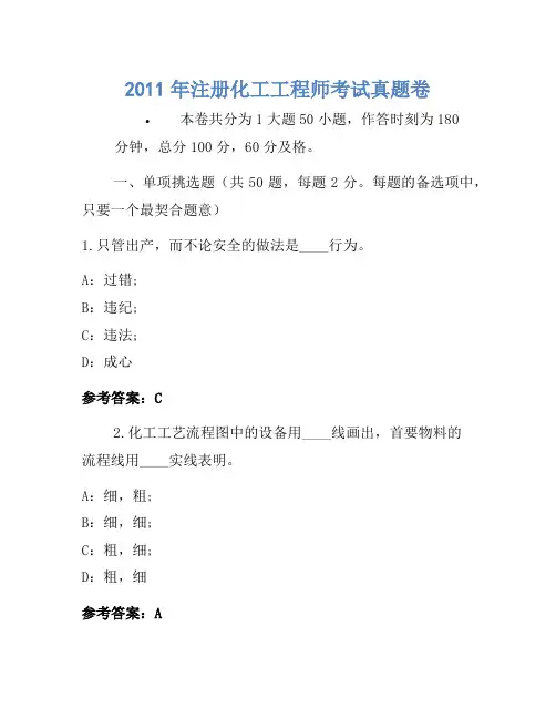 2011年注册化工工程师考试真题卷(3)