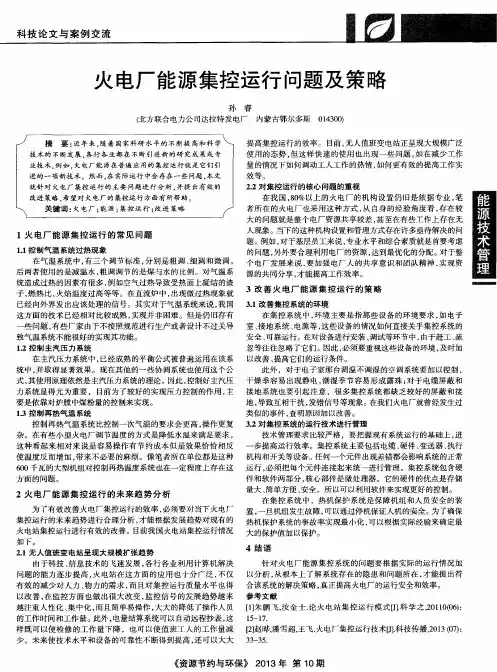 火电厂能源集控运行问题及策略