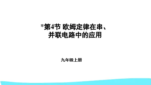 1-欧姆定律在串、并联电路中的应用(21张)PPT课件(人教版)