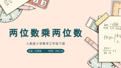 简约卡通风人教版小学数学三年级下册《两位数乘两位数》教学PPT课件