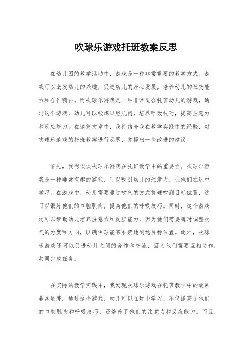 吹球乐游戏托班教案反思