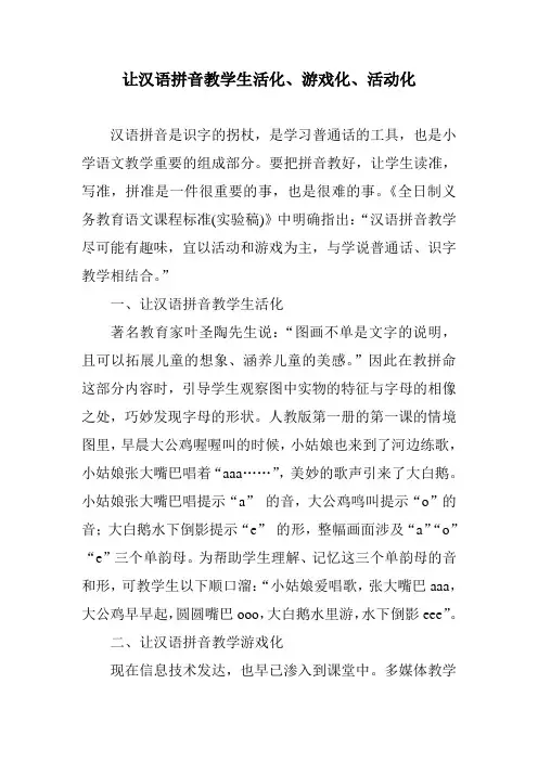 汉语拼音与识字教学生活化、游戏化、活动化