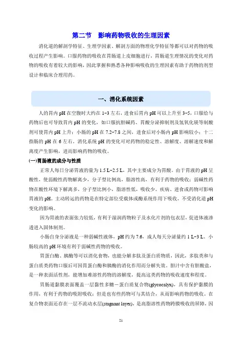 第二章第二节口服药物的吸收教材