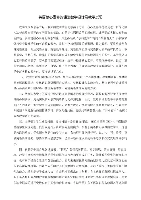 英语核心素养的课堂教学设计及教学反思