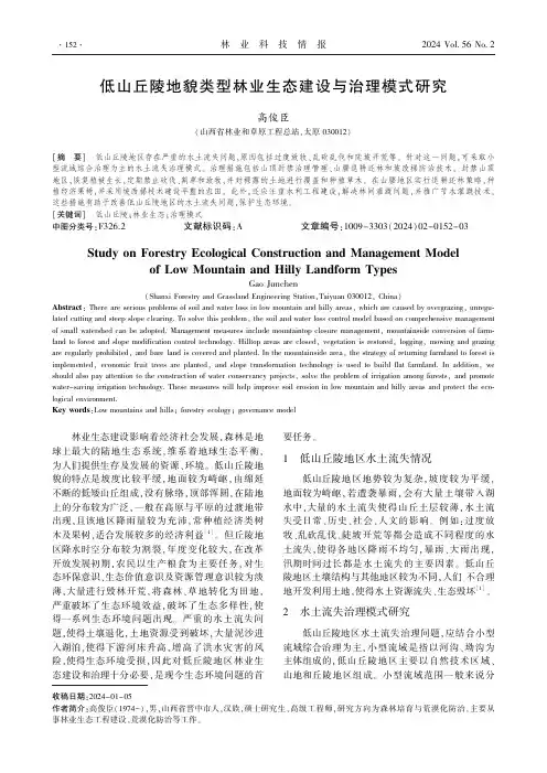 低山丘陵地貌类型林业生态建设与治理模式研究