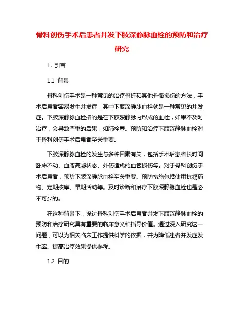 骨科创伤手术后患者并发下肢深静脉血栓的预防和治疗研究
