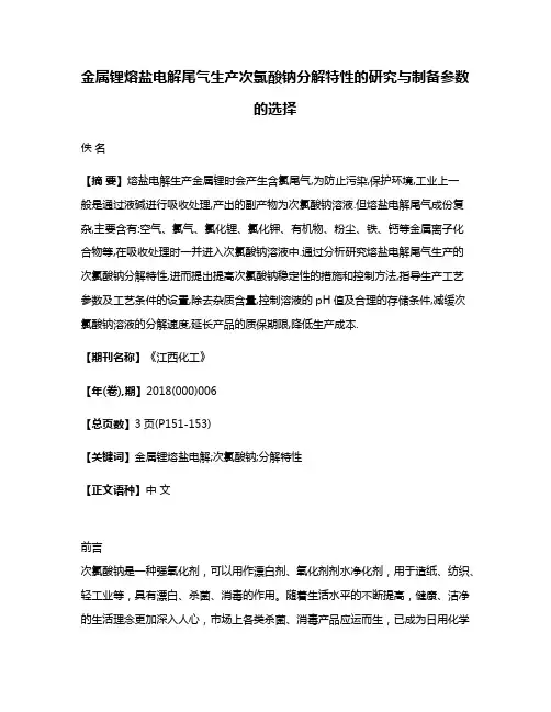 金属锂熔盐电解尾气生产次氯酸钠分解特性的研究与制备参数的选择