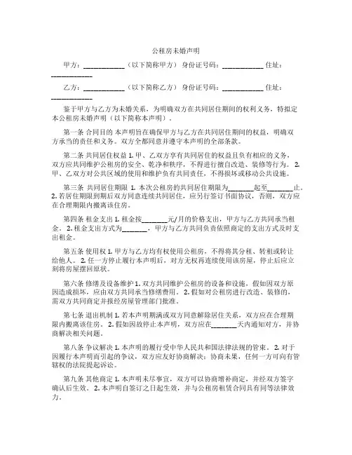 公租房未婚声明