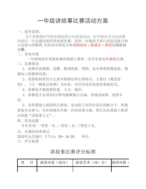 一年级讲故事比赛活动方案