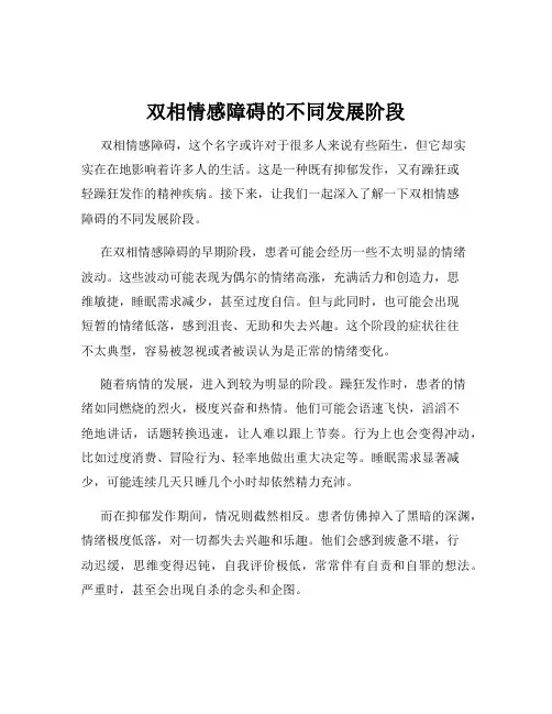 双相情感障碍的不同发展阶段