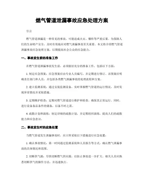 燃气管道泄漏事故应急处理方案