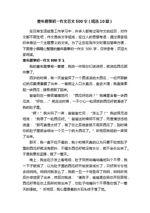 童年趣事初一作文范文500字（精选10篇）