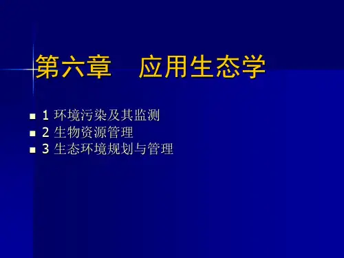 第06章 应用生态学.ppt