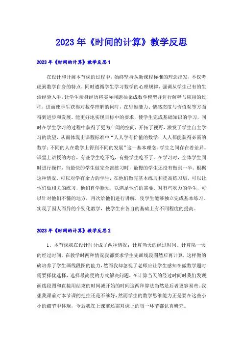 2023年《时间的计算》教学反思