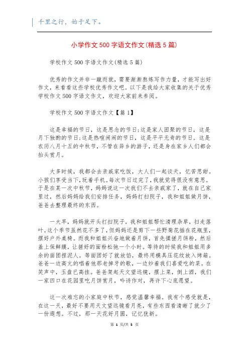 小学作文500字语文作文(精选5篇)