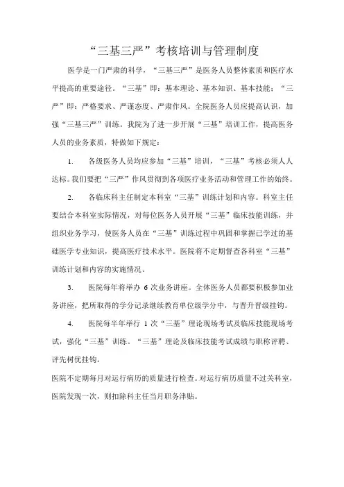 3212-C4-“三基三严”考核培训与管理制度