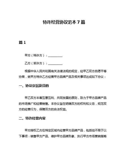 特许经营协议范本7篇