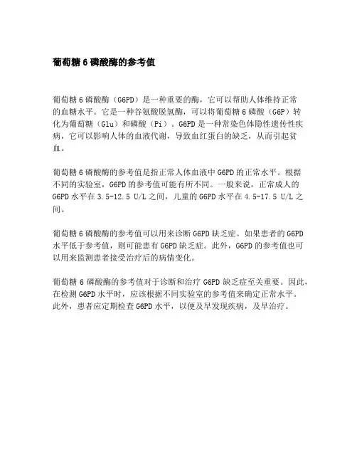 葡萄糖6磷酸酶的参考值