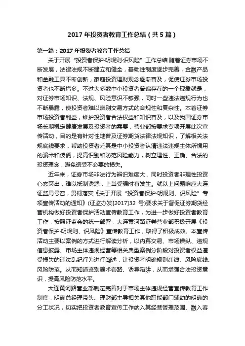 2017年投资者教育工作总结（共5篇）