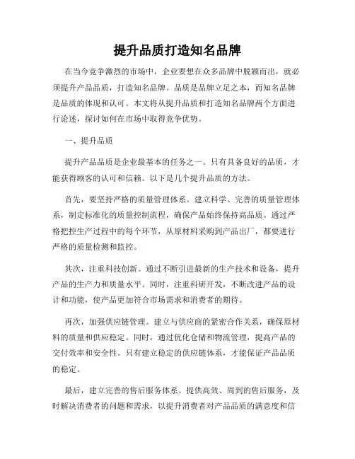 提升品质打造知名品牌