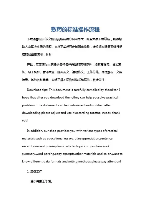 敷药的标准操作流程
