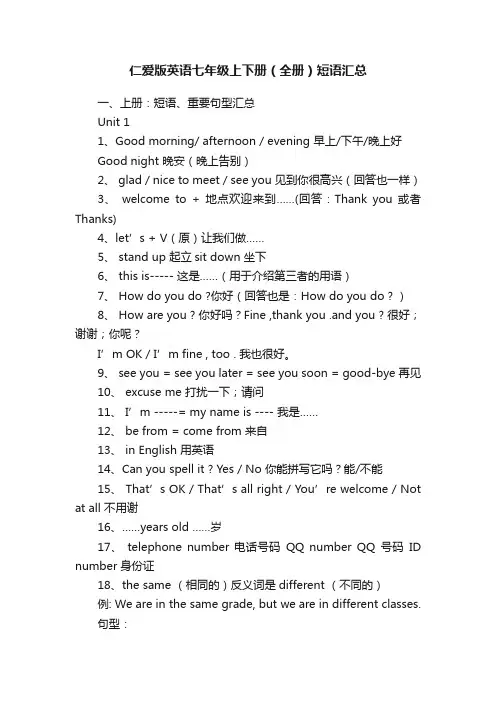 仁爱版英语七年级上下册（全册）短语汇总
