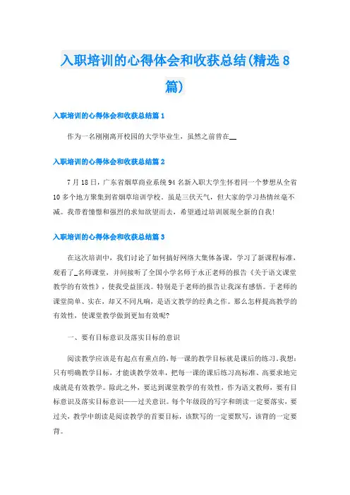 入职培训的心得体会和收获总结(精选8篇)