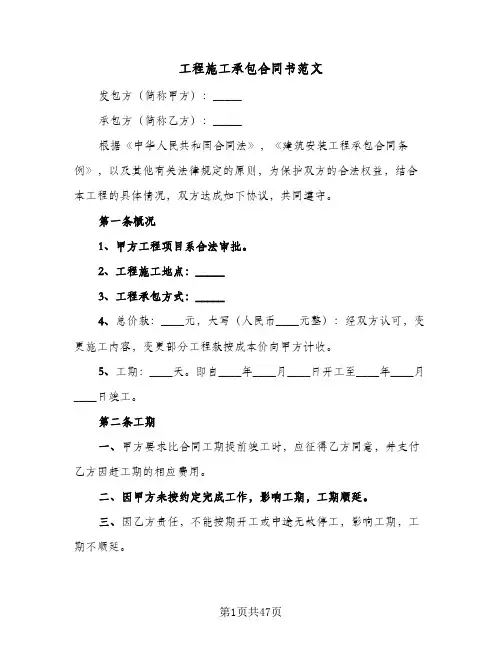 工程施工承包合同书范文(九篇)