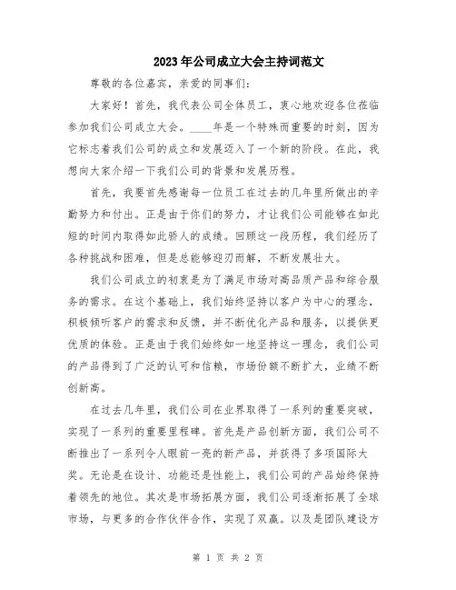 2023年公司成立大会主持词范文