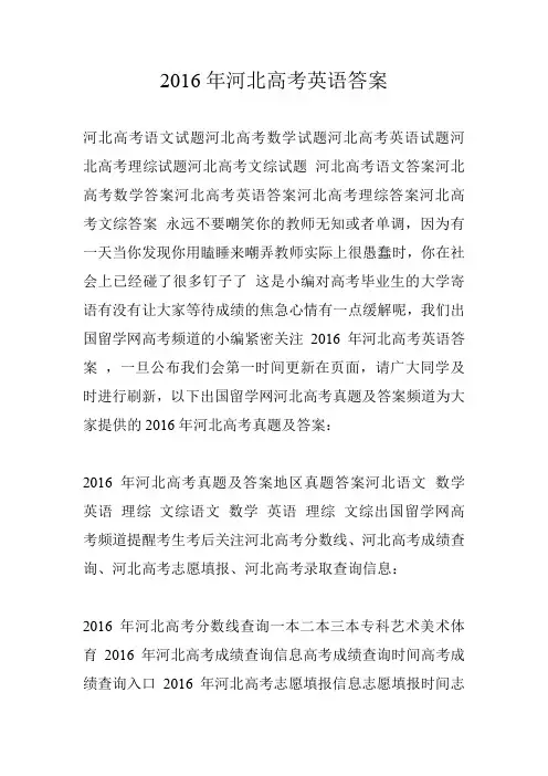 2016年河北高考英语答案