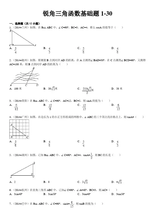 锐角三角函数基础题1-30