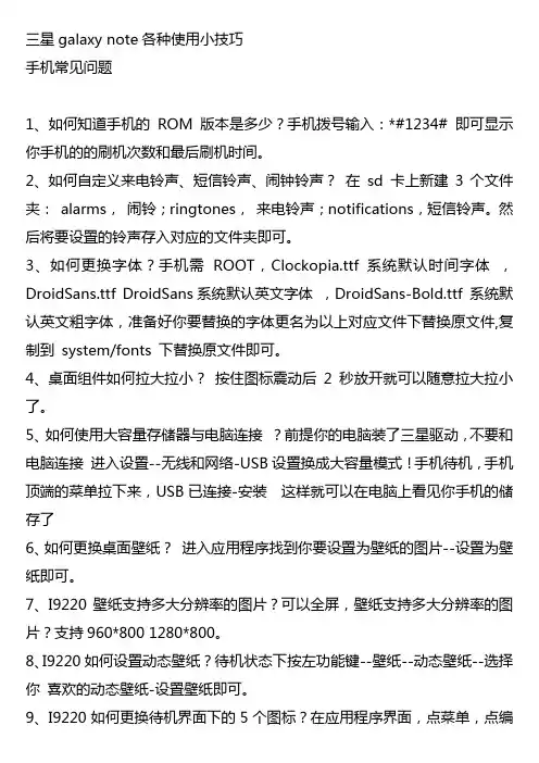 三星galaxy note各种使用小技巧