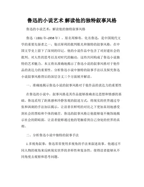鲁迅的小说艺术 解读他的独特叙事风格