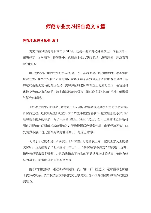 师范专业实习报告范文6篇