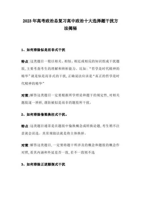 2023年高考政治总复习高中政治十大选择题干扰方法揭秘