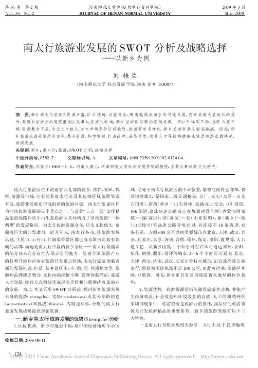 南太行旅游业发展的SWOT分析及战略选择_以新乡为例_刘桂兰