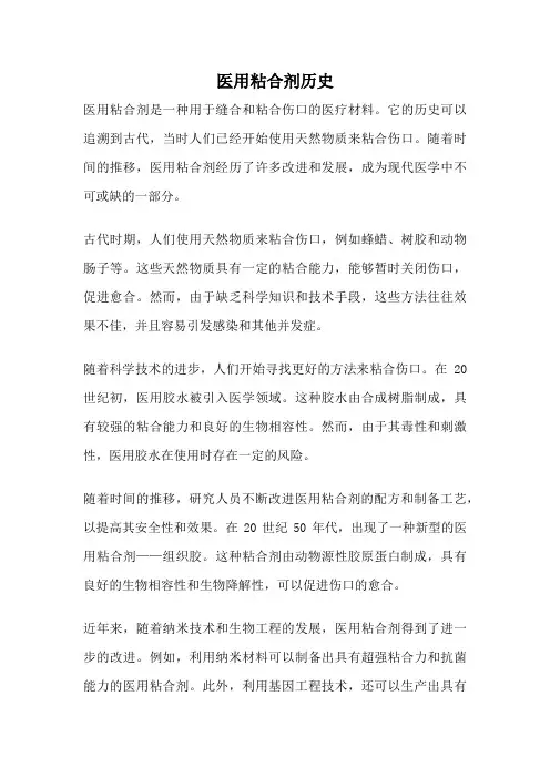 医用粘合剂历史