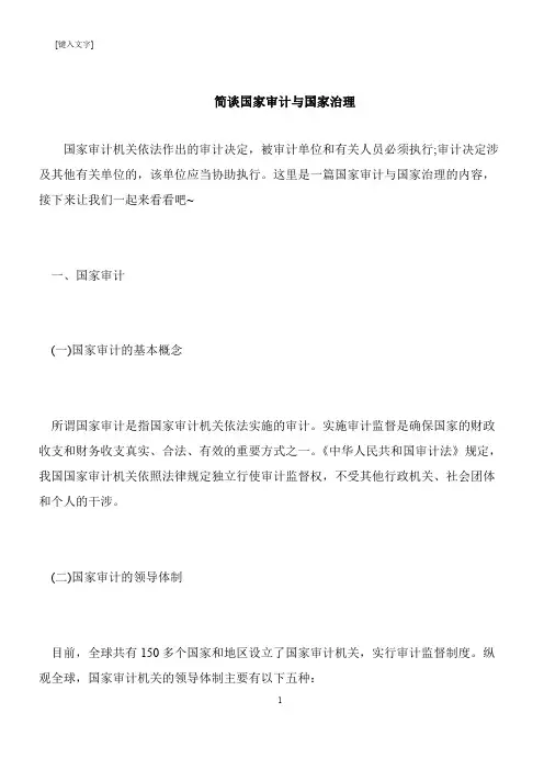 【推荐下载】简谈国家审计与国家治理