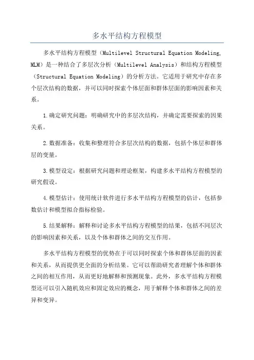 多水平结构方程模型