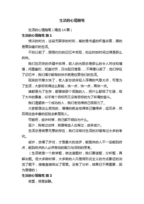 生活的心情随笔