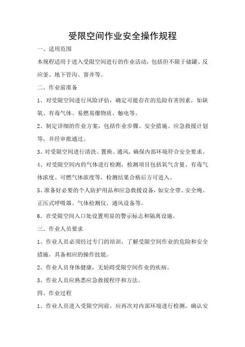 受限空间作业安全操作规程