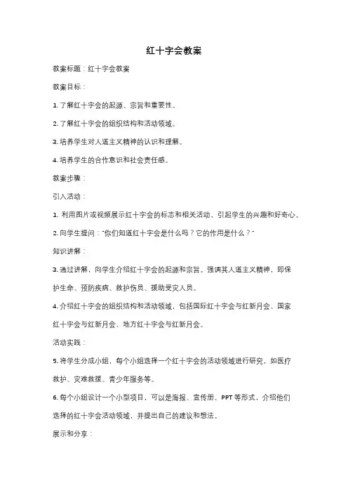 红十字会教案